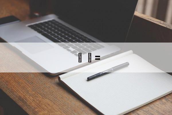 开云体育APP下载-泺字取名的寓意