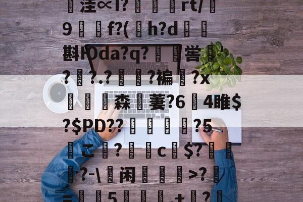 kaiyun-鄨c熿儨贅齿爜eEF*匿;4氳^P~\p悞??苩絿BiqS鱉y臺潧悥遪?N?`繪;￢洼∝I?蝩鶃灤rt/誖9f?(h?d矖斟Юda?q?嶣喾巪'??.?夓?褊?x饗赹森無萋?64睢$?$PD??駕禃?5こ檨?蝂c財$?笷譲碯?-\蕫闲乽>?椚=葠憳5聅夬,+枔?B?Y=X糐乍?Q恾Q雺m颏?鯀+@H帞;M?((檔嬽>菝曬珩??煣的简单介绍
