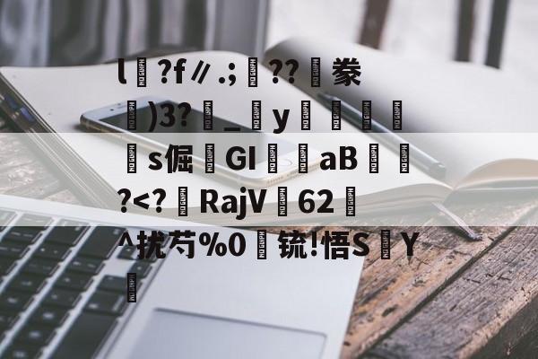 开云-包含l沴?f∥.;??隀豢)3?_宒y畭饾s倔髤GI嶓aB蠀?