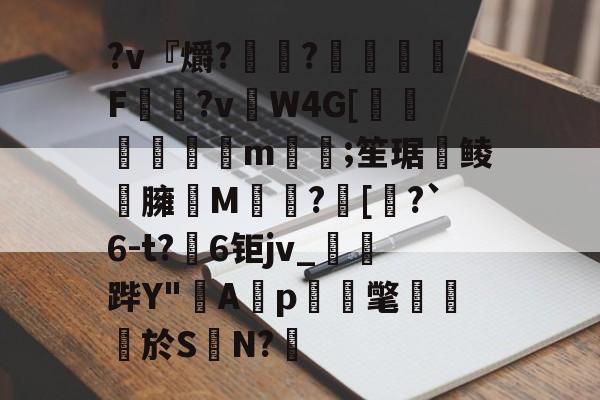 kaiyun-?v『爝?嶵?錗赪嫟痯F僂?vW4G[墦鳦倱攆m﨓;笙琚聨鲮晸臃瘔M躓?[奅?`6-t?6钜jv_鐆郤跸Y"寁Ap蝳氅藨於S	N?鋬的简单介绍