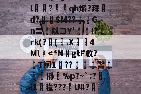 kaiyun-n8#钓o腘RrV??l乭?蕰qh爝?拜d?奙SM??醽焄G.n〓以コY'I?阘rk(?阥(.X睅4M\慽